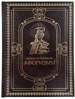 Франсуа де Ларошфуко "Афоризмы"